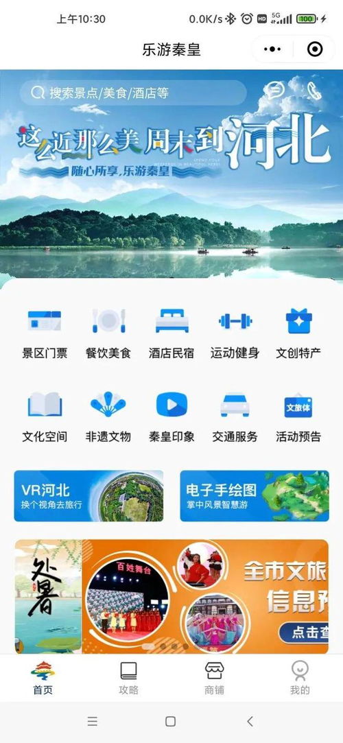 畅行秦皇岛 开启智慧旅游新篇章，助力海滨城市魅力升级